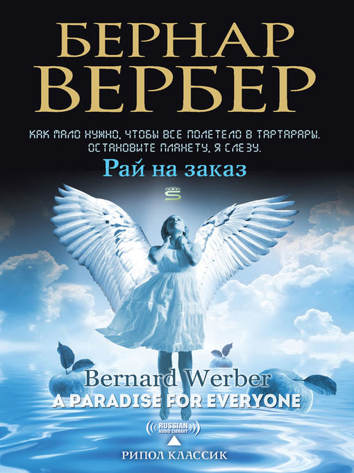Title details for A Paradise for Everyone (Рай на заказ) by Bernard Werber - Wait list